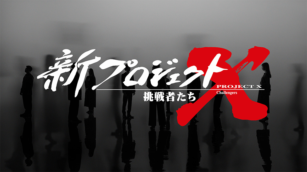 NHK Project X